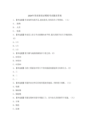 2024年登高架设证模拟考试题及答案.docx
