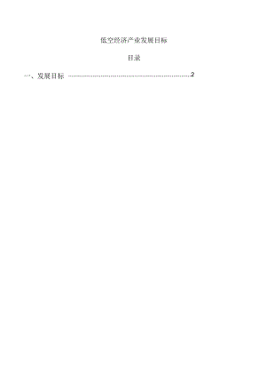低空经济产业发展目标.docx