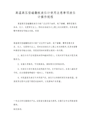 高温高压型磁翻板液位计使用注意事项 液位计操作规程.docx