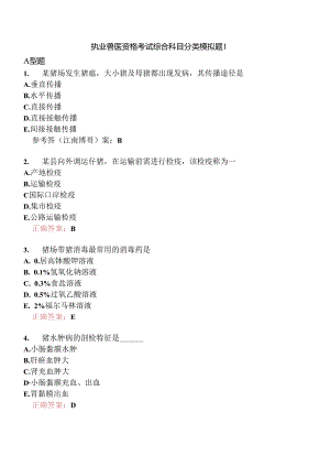 执业兽医资格考试综合科目分类模拟题1.docx