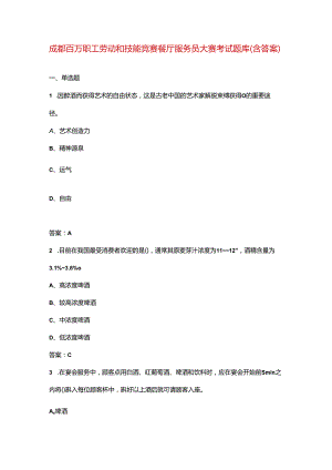 成都百万职工劳动和技能竞赛餐厅服务员大赛考试题库（含答案）.docx