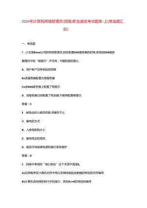 2024年计算机网络管理员（四级）职业鉴定考试题库-上（单选题汇总）.docx