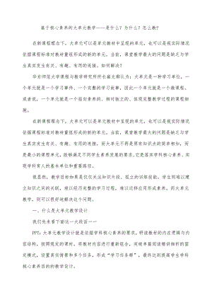 基于核心素养的大单元教学——是什么？为什么？怎么教？.docx