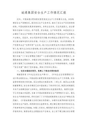 诚通集团报送国资委--安全生产工作情况介绍.docx