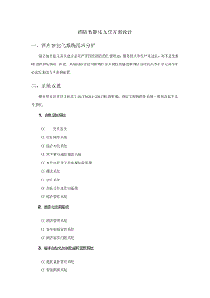 酒店智能系统设计方案.docx
