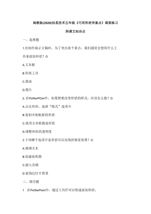 闽教版（2020）信息技术五年级《巧用形状突重点》课堂练习及课文知识点.docx