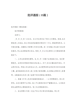 批评通报（35篇）.docx