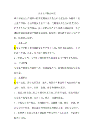 某单位安全生产例会制度.docx