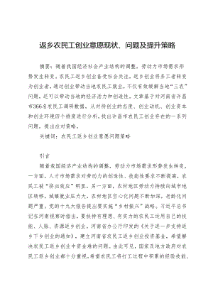 返乡农民工创业意愿现状、问题及提升策略.docx