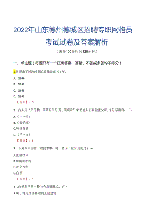 2022年山东德州德城区招聘专职网格员考试试卷及答案解析.docx