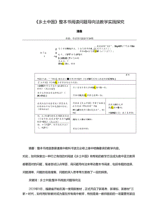 《乡土中国》整本书阅读问题导向法教学实践探究.docx