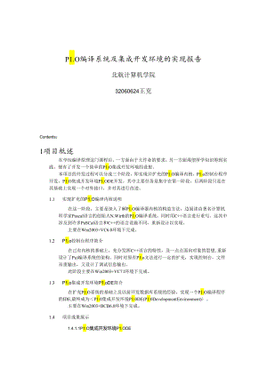 PL0 编译系统及集成开发环境的实现文档.docx