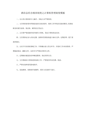 酒店总经办规章制度之计算机管理制度模板.docx