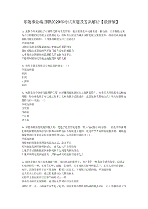 乐陵事业编招聘2020年考试真题及答案解析【最新版】.docx