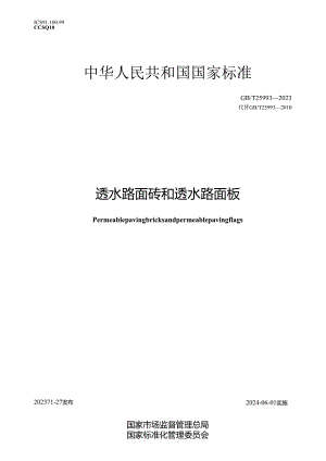 GB_T 25993-2023 透水路面砖和透水路面板.docx