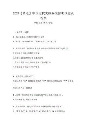 2024【精选】中国近代史纲要模拟考试题及答案.docx