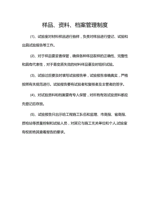 样品、资料、档案管理制度.docx