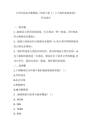小学信息技术冀教版三年级下册《二十六 保护地球家园》作业设计.docx