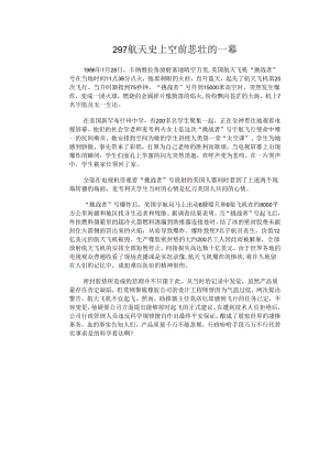 297航天史上空前悲壮的一幕.docx