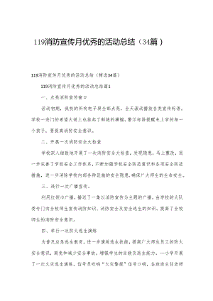 119消防宣传月优秀的活动总结（34篇）.docx