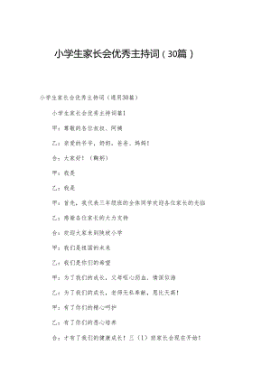 小学生家长会优秀主持词（30篇）.docx