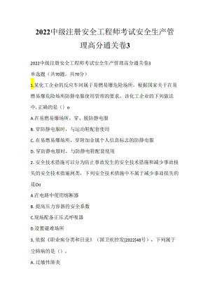 2022中级注册安全工程师考试安全生产管理高分通关卷3.docx