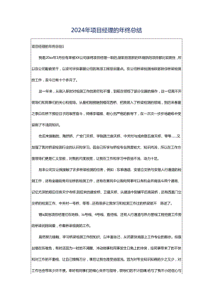 2024年项目经理的年终总结.docx