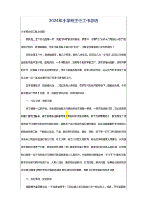2024年小学班主任工作总结.docx
