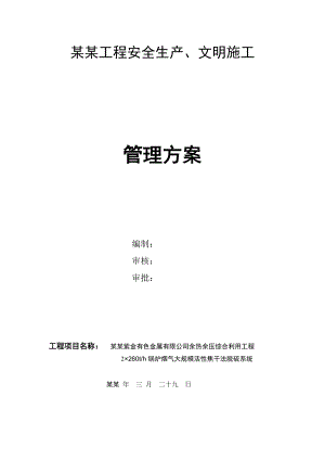 工程安全生产文明施工管理方案.doc