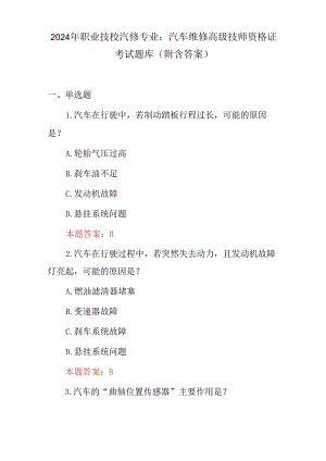 2024年职业技校汽修专业：汽车维修高级技师资格证考试题库（附含答案）.docx