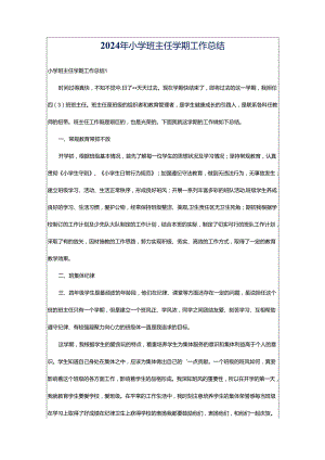 2024年小学班主任学期工作总结.docx