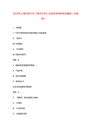 2024年上海开放大学《海洋文化》形成性考核参考试题库（含答案）.docx