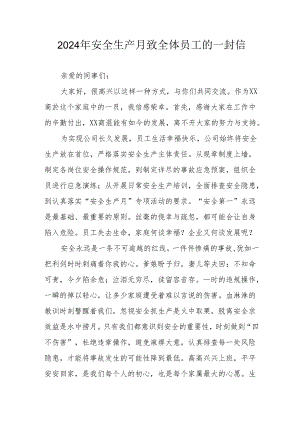 2024年国企单位安全生产月致员工的一封信 （合计8份）.docx