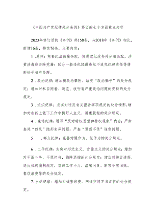 《中国共产党纪律处分条例》修订的七个方面重点内容.docx