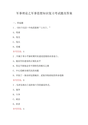 军事理论之军事思想知识复习考试题及答案.docx