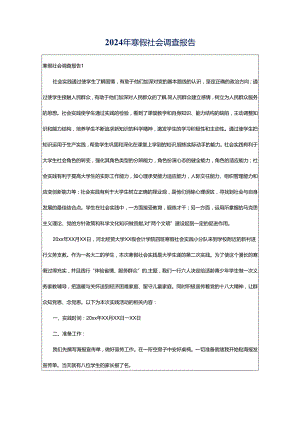 2024年寒假社会调查报告.docx