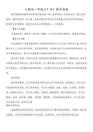 人教版一年级上《画》教学拓展.docx