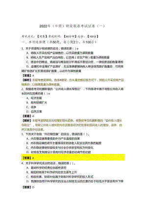 2022年(中级) 财政税收考试试卷(共四卷)含答案解析.docx