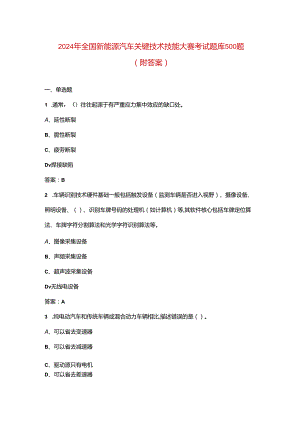 2024年全国新能源汽车关键技术技能大赛考试题库500题（附答案）.docx