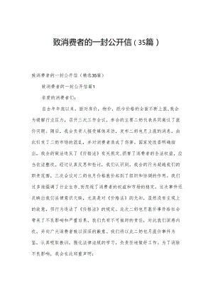 致消费者的一封公开信（35篇）.docx