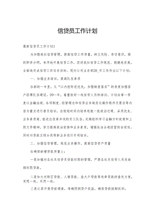 信贷员工作计划.docx