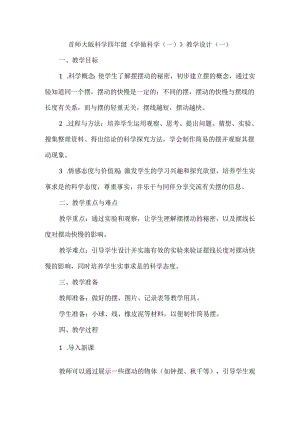 首师大版科学四年级《学做科学（一）》教学设计（2套）.docx