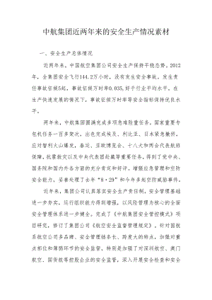 中航集团近两年来的安全生产情况素材R4.docx