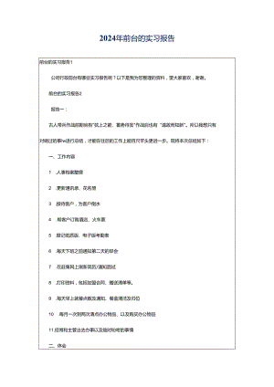 2024年前台的实习报告.docx