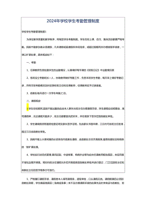 2024年学校学生考勤管理制度.docx