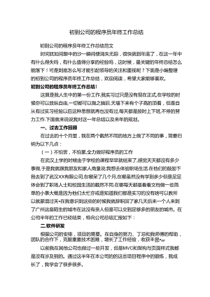 初到公司的程序员年终工作总结范文.docx