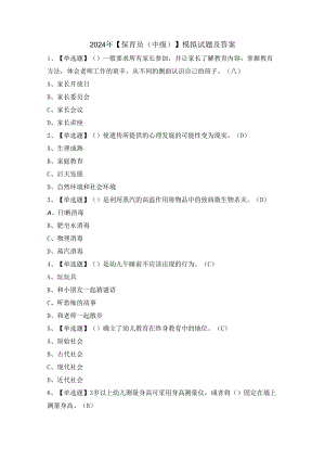 2024年【保育员（中级）】模拟试题及答案.docx