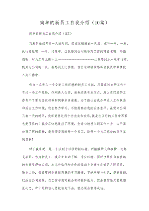 简单的新员工自我介绍(10篇).docx