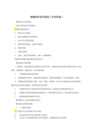疼痛治疗诊疗规范（手术科室）.docx