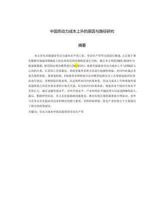 中国劳动力成本上升的原因与路径研究.docx